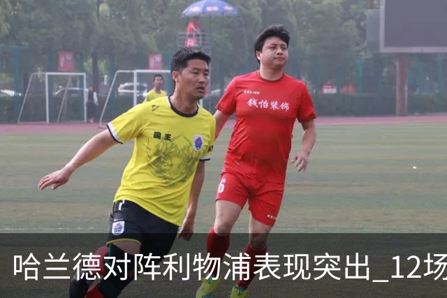 哈兰德对阵利物浦表现突出 12场比赛打入9球